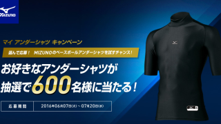 MIZUNO お好きなアンダーシャツを合計600名様にプレゼント！